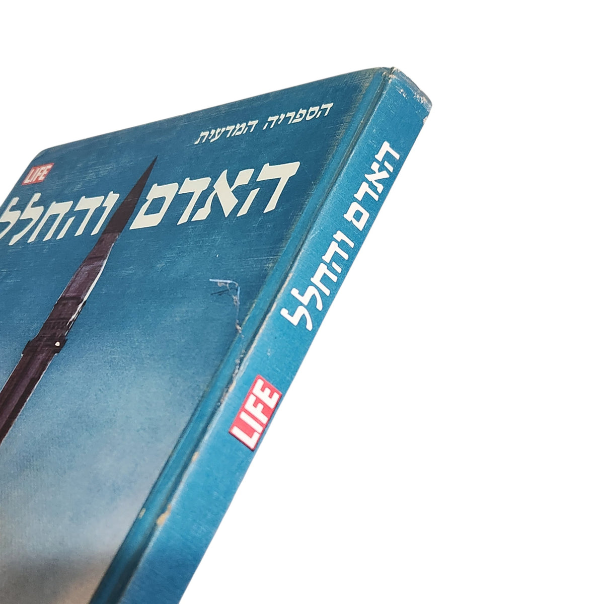 האדם והחלל | הספריה המדעית LIFE | ספר וינטג׳ | ספרית מעריב | 1970