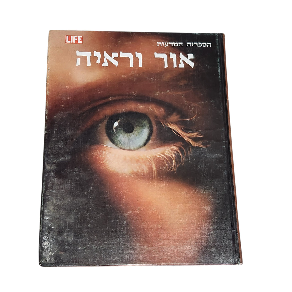 אור וראיה | הספריה המדעית LIFE | ספר וינטג׳ | ספרית מעריב | 1975