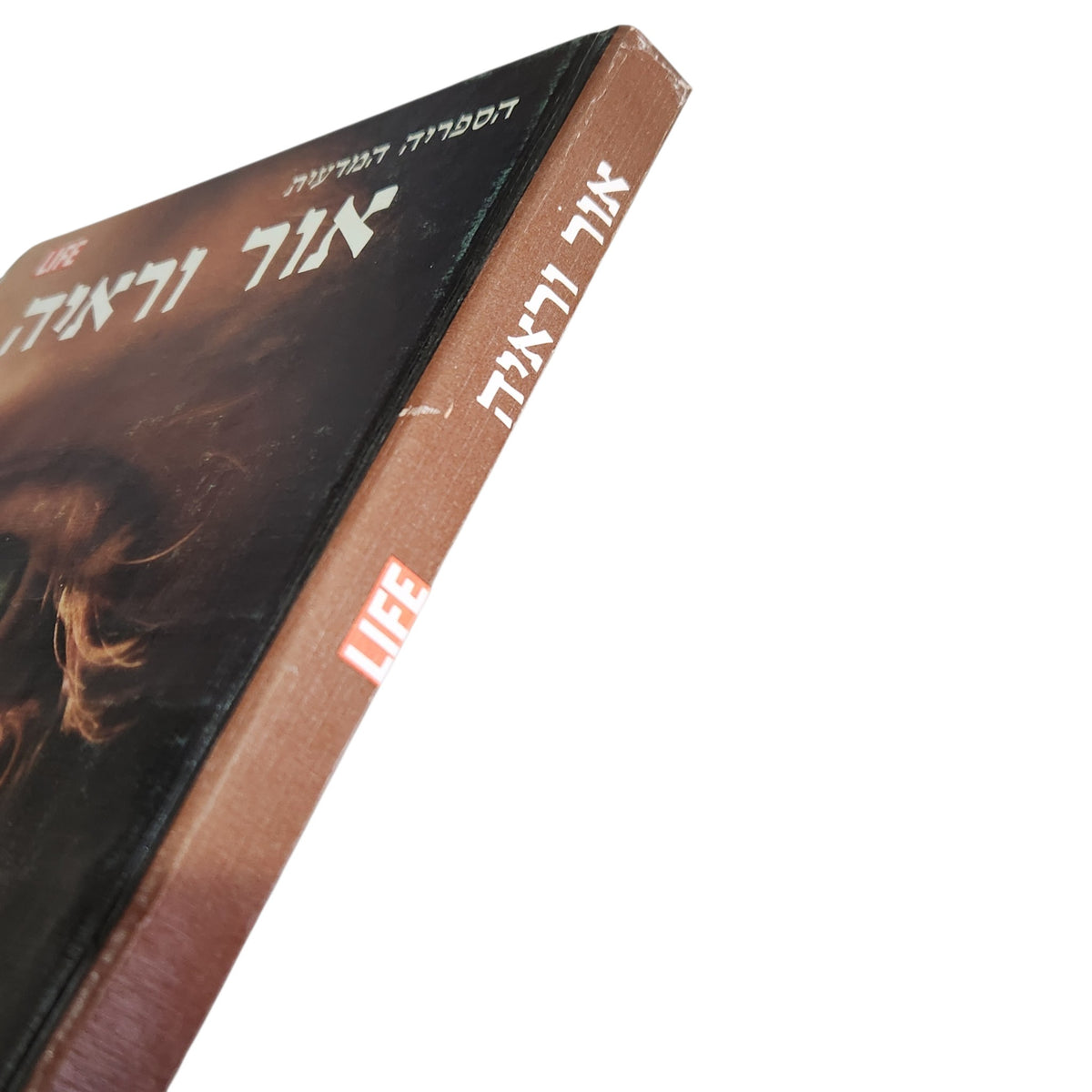 אור וראיה | הספריה המדעית LIFE | ספר וינטג׳ | ספרית מעריב | 1975
