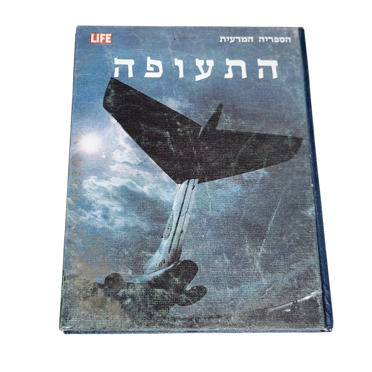 התעופה | הספריה המדעית LIFE | ספר וינטג׳ | 1970