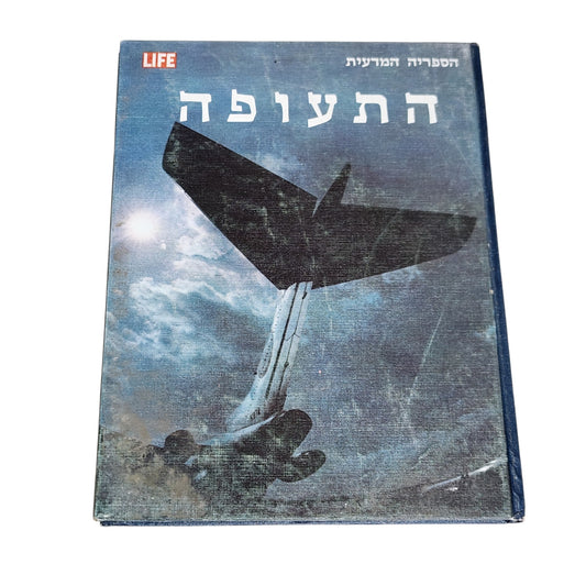התעופה | הספריה המדעית LIFE | ספר וינטג׳ | 1970