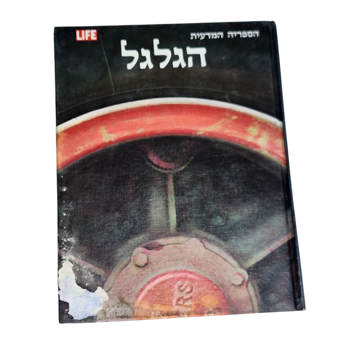הגלגל | הספריה המדעית LIFE | ספר וינטג׳ | ספרית מעריב | 1976