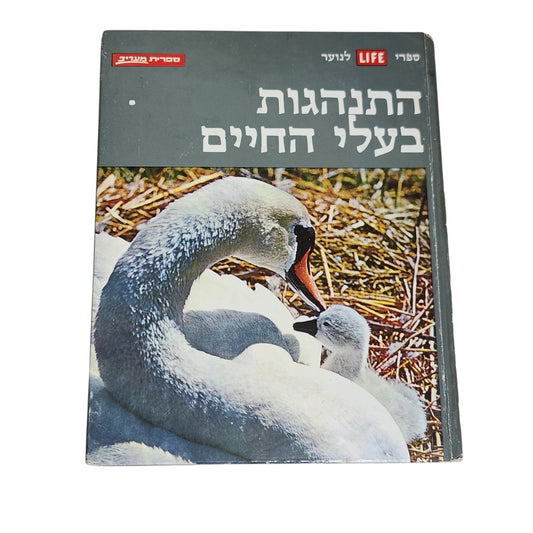 התנהגות בעלי החיים | ספרי LIFE לנוער | ספר וינטג׳ | ספרית מעריב | 1973