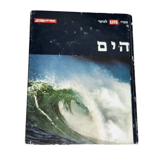 הים | ספרי LIFE לנוער | ספר וינטג׳ | ספרית מעריב | 1973