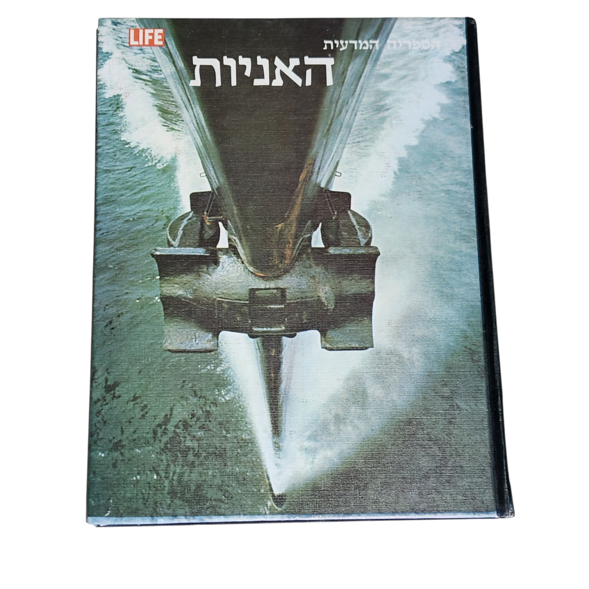האניות | הספריה המדעית LIFE | ספר וינטג׳ | הוצאת מעריב | 1974