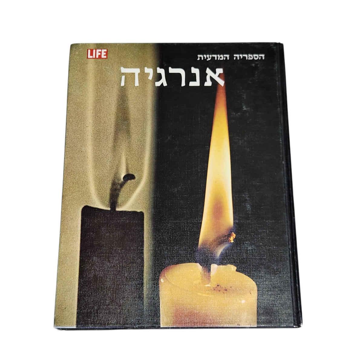 אנרגיה | הספריה המדעית LIFE | ספר וינטג׳ | הוצאת מעריב | 1975