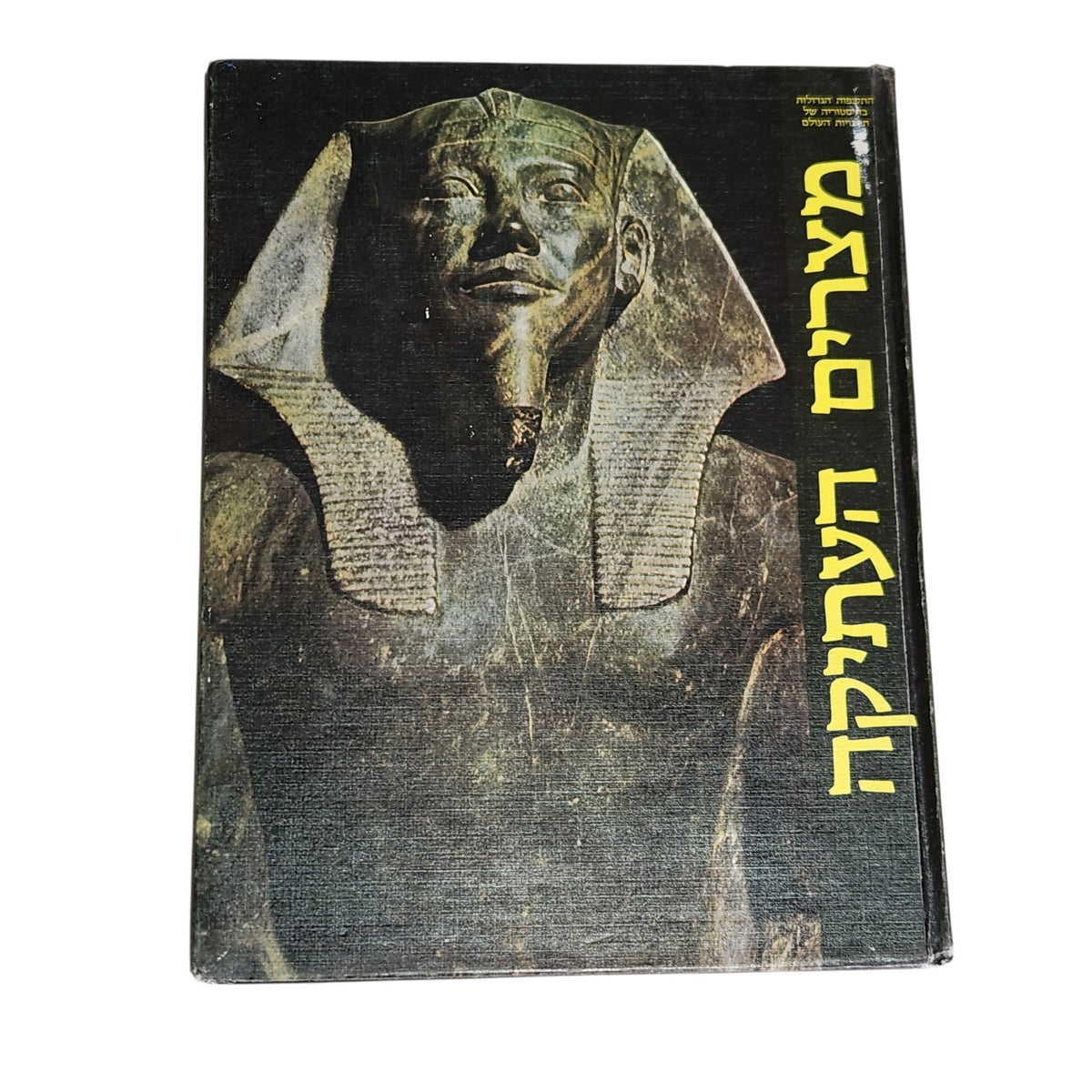 מצרים העתיקה | ספר וינטג׳ | הוצאת מעריב | 1974