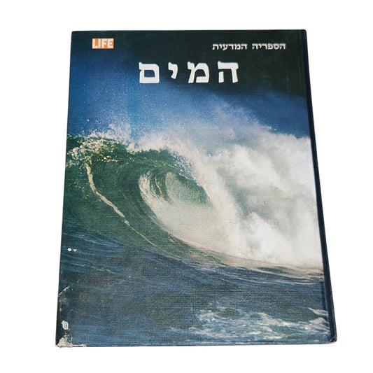 המים | הספרייה המדעית של LIFE | מהדורה עברית ראשונה 1973 | וינטג׳