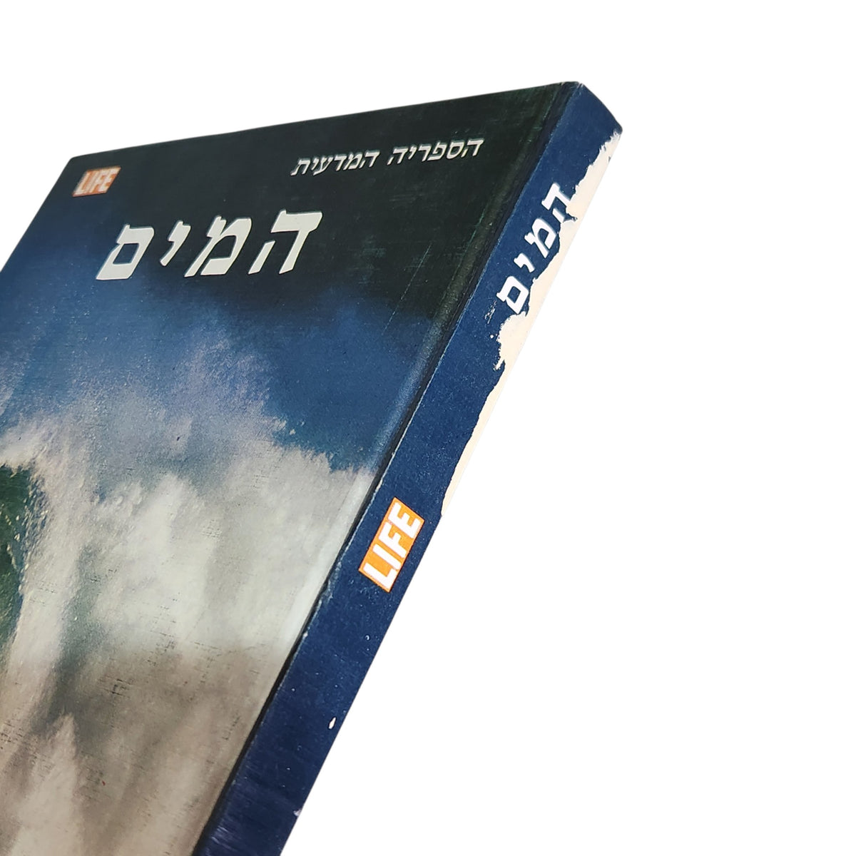 המים | הספרייה המדעית של LIFE | מהדורה עברית ראשונה 1973 | וינטג׳