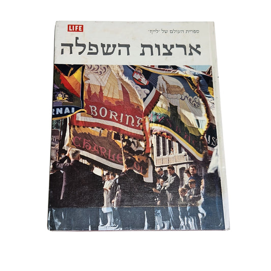 ארצות השפלה | ספריית העולם של LIFE | מהדורה עברית ראשונה 1976 | וינטג׳