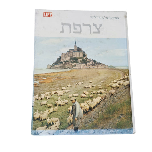 צרפת | ספריית העולם של LIFE | ספר וינטג׳ 1970