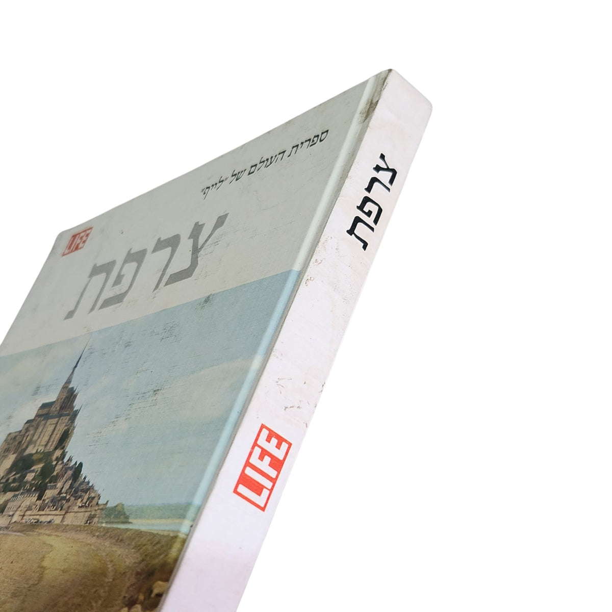 צרפת | ספריית העולם של LIFE | ספר וינטג׳ 1970