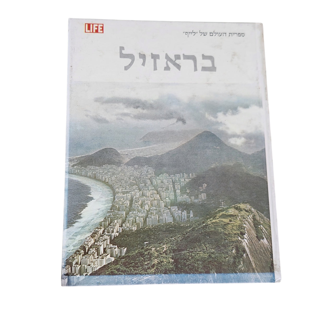 ברזיל | ספריית העולם של LIFE | מהדורה עברית 1970 | ספר וינטג׳