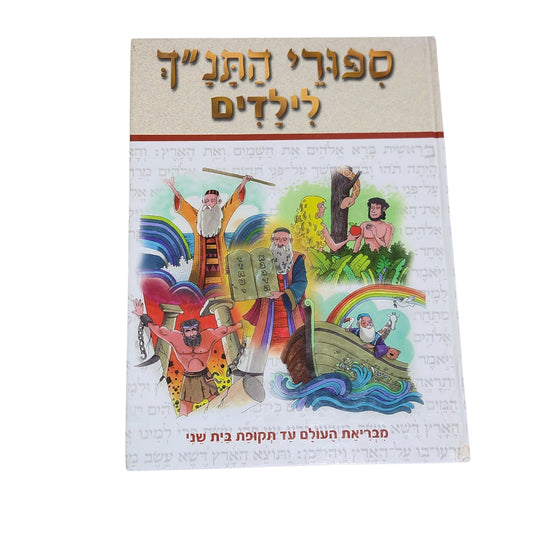 סיפורי התנ״ך לילדים | מבריאת העולם עד תקופת בית שני | 2002