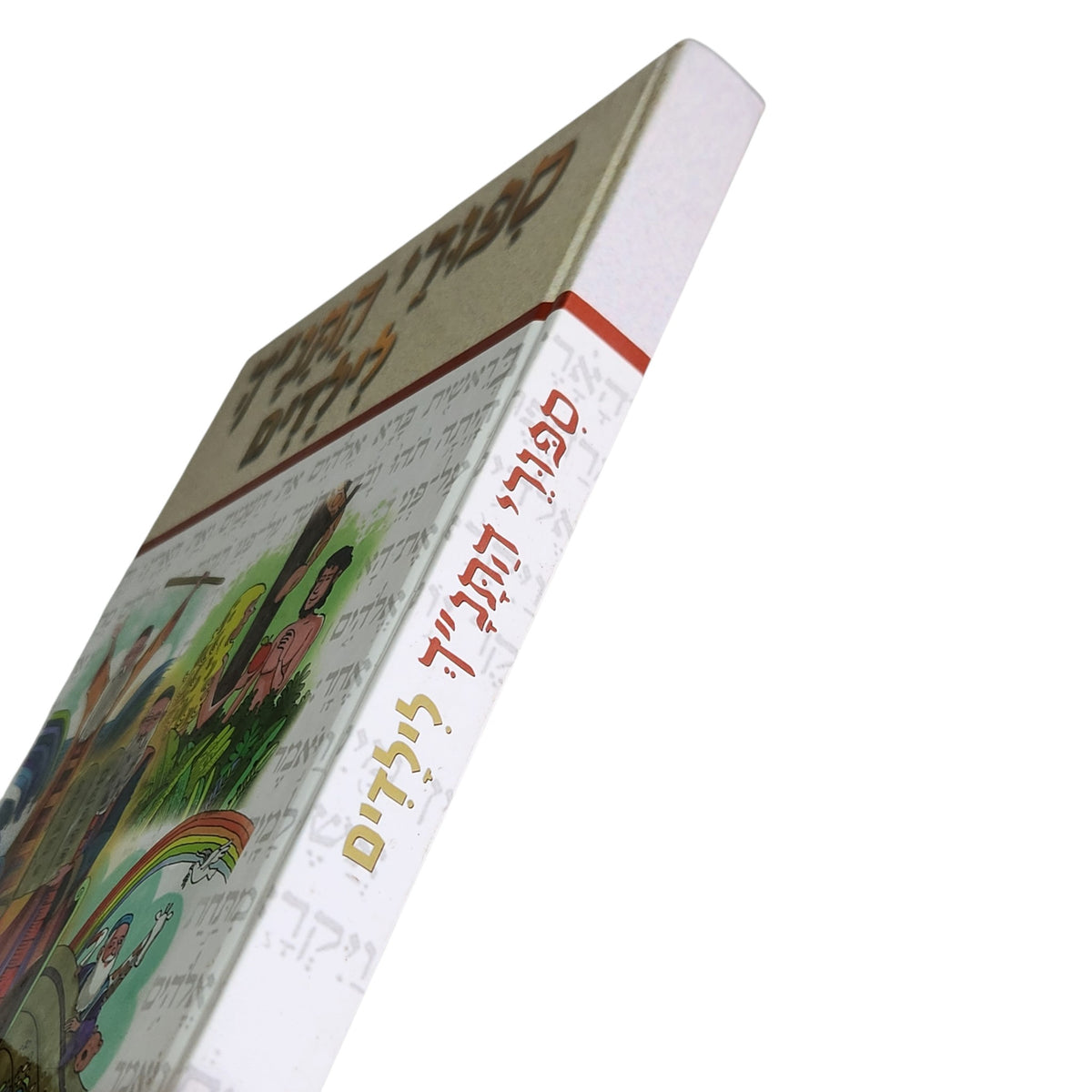 סיפורי התנ״ך לילדים | מבריאת העולם עד תקופת בית שני | 2002