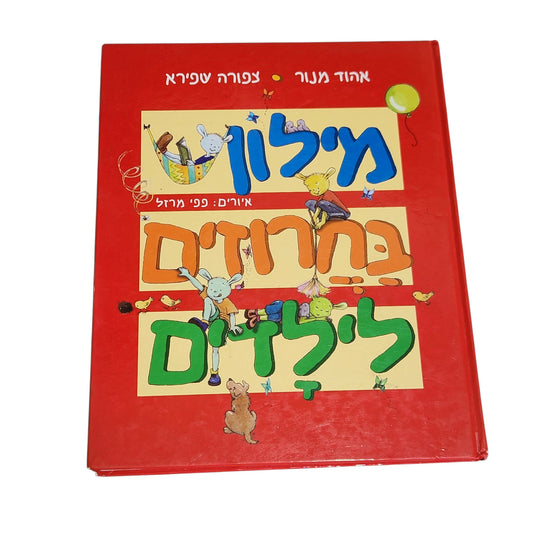מילון בחרוזים לילדים | אהוד מנור וציפורה שפירא | 2008