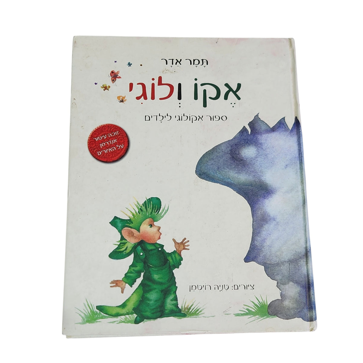 אקו ולוגי | תמר אדר | ספר אקולוגי לילדים | כריכה קשה