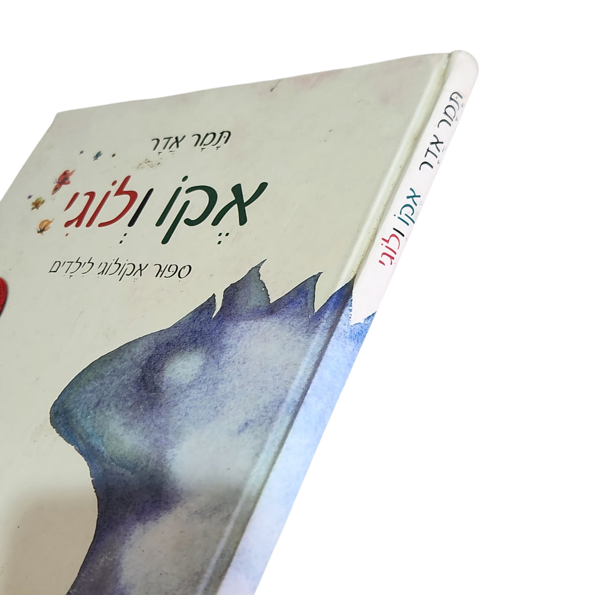 אקו ולוגי | תמר אדר | ספר אקולוגי לילדים | כריכה קשה