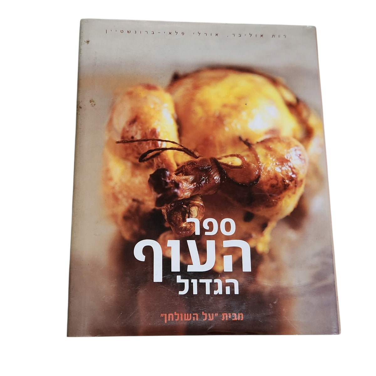 ספר העוף הגדול | רות אוליבר ואורלי פלאי־ברונשטיין | 2006