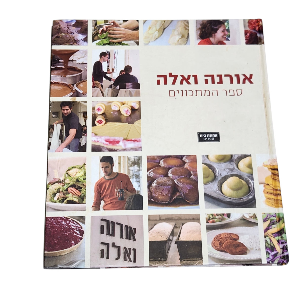 אורנה ואלה | ספר המתכונים | 2006 | מהדורה ראשונה