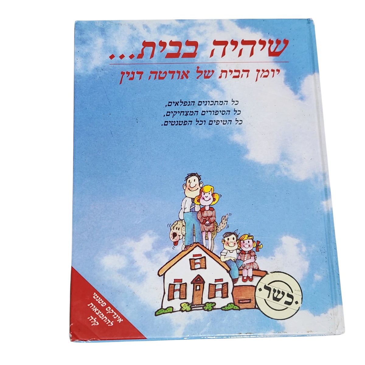 שיהיה בבית... | יומן הבית של אודטה דנין | ספר בישול וטיפים לבית