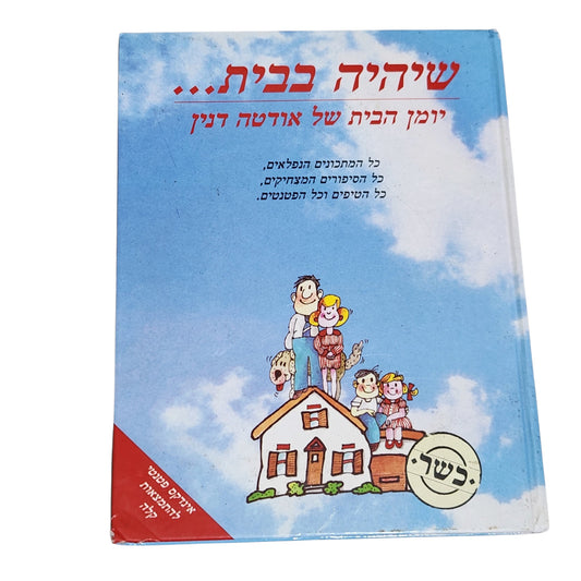 שיהיה בבית... | יומן הבית של אודטה דנין | ספר בישול וטיפים לבית