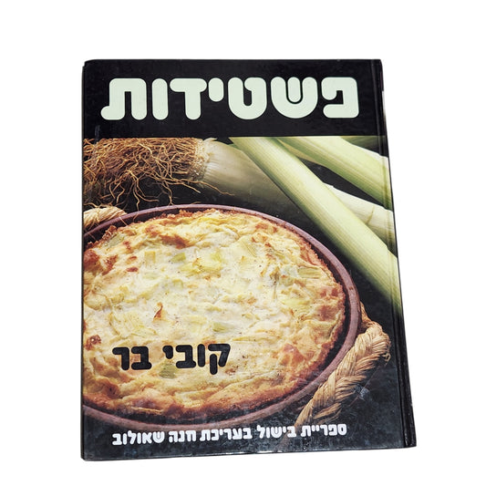 פשטידות | קובי בר | ספר בישול וינטג׳