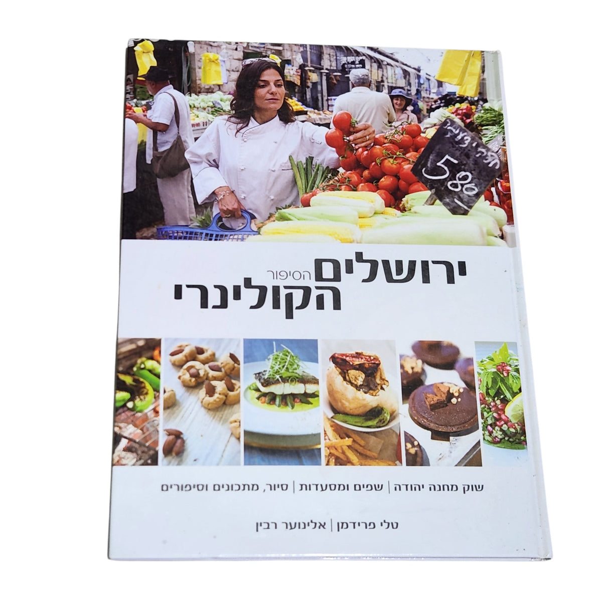 ירושלים הסיפור הקולינרי | טלי פרידמן ואלינוער רבין | ספר בישול