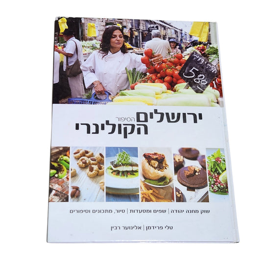 ירושלים הסיפור הקולינרי | טלי פרידמן ואלינוער רבין | ספר בישול