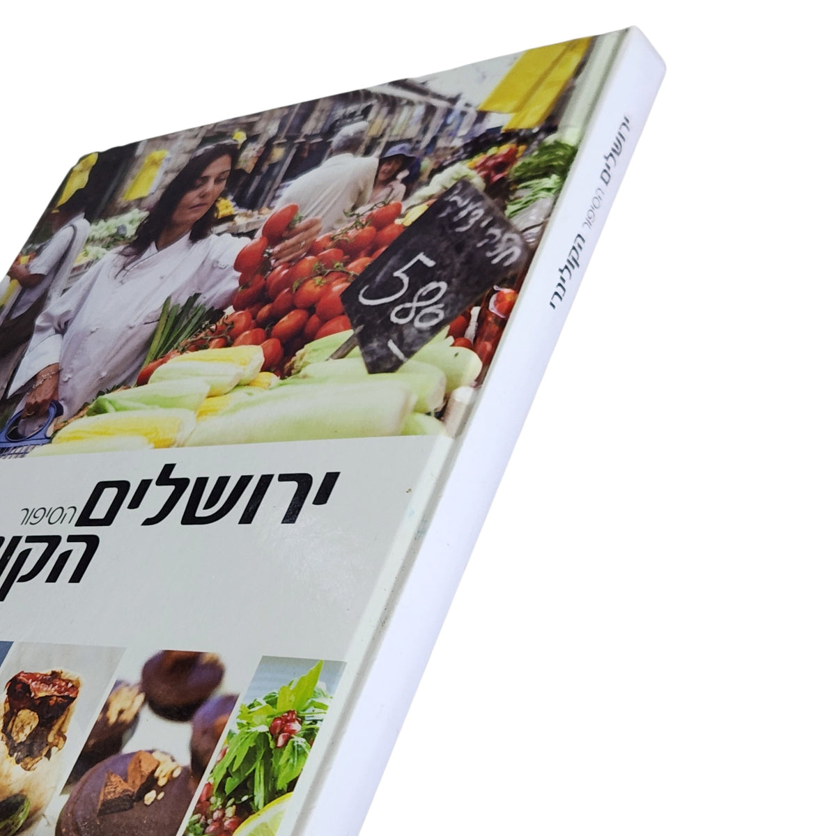ירושלים הסיפור הקולינרי | טלי פרידמן ואלינוער רבין | ספר בישול