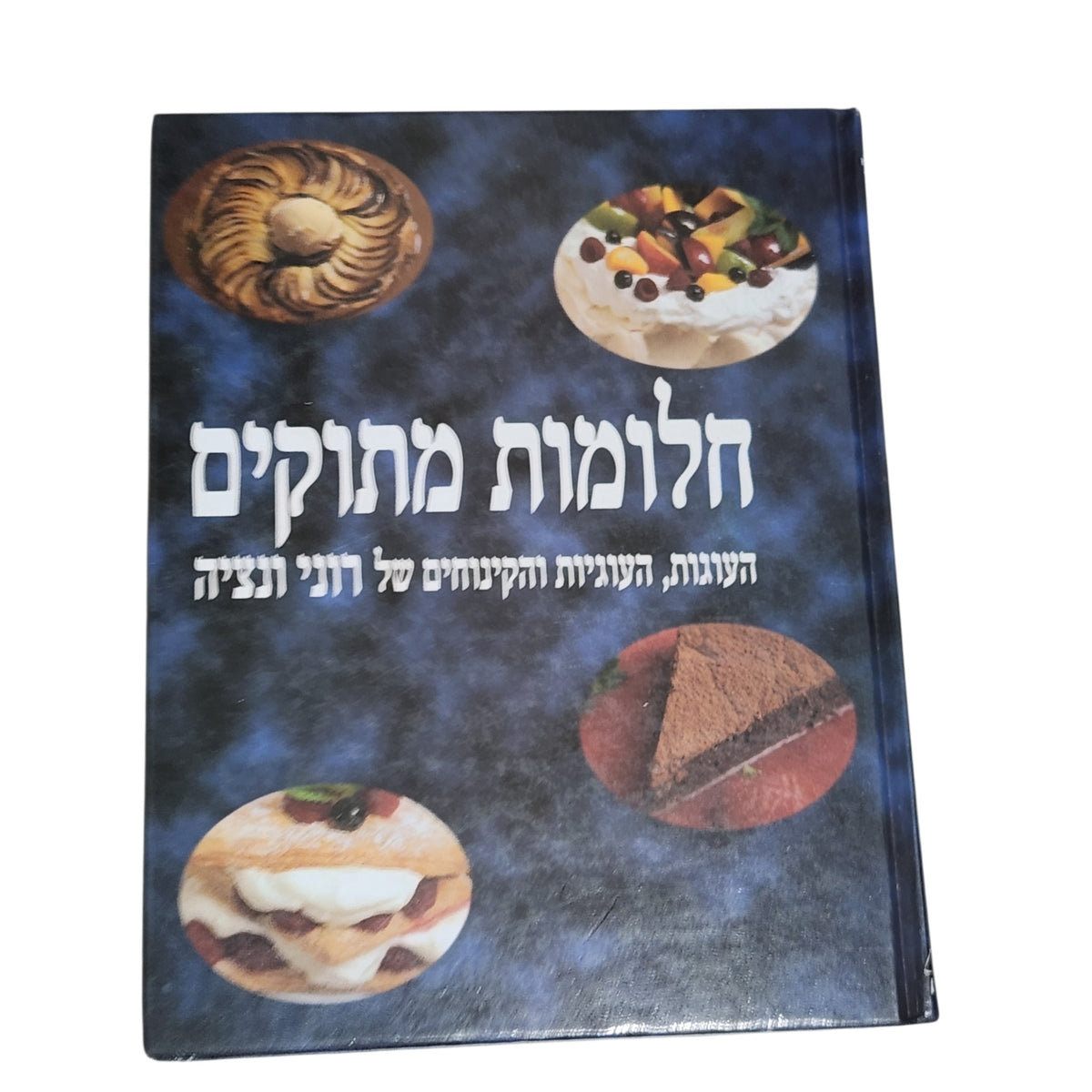 חלומות מתוקים | העוגות, העוגיות והקינוחים של רוני ונציה | 1999 | ספר אפייה וינטג׳