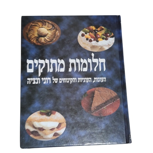 חלומות מתוקים | העוגות, העוגיות והקינוחים של רוני ונציה | 1999 | ספר אפייה וינטג׳