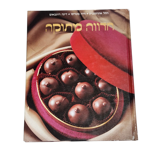 חדווה מתוקה | רחל אהרונוביץ, חיה מטרסו ודינה רוזנבאום | 1990 | ספר אפייה וינטג׳