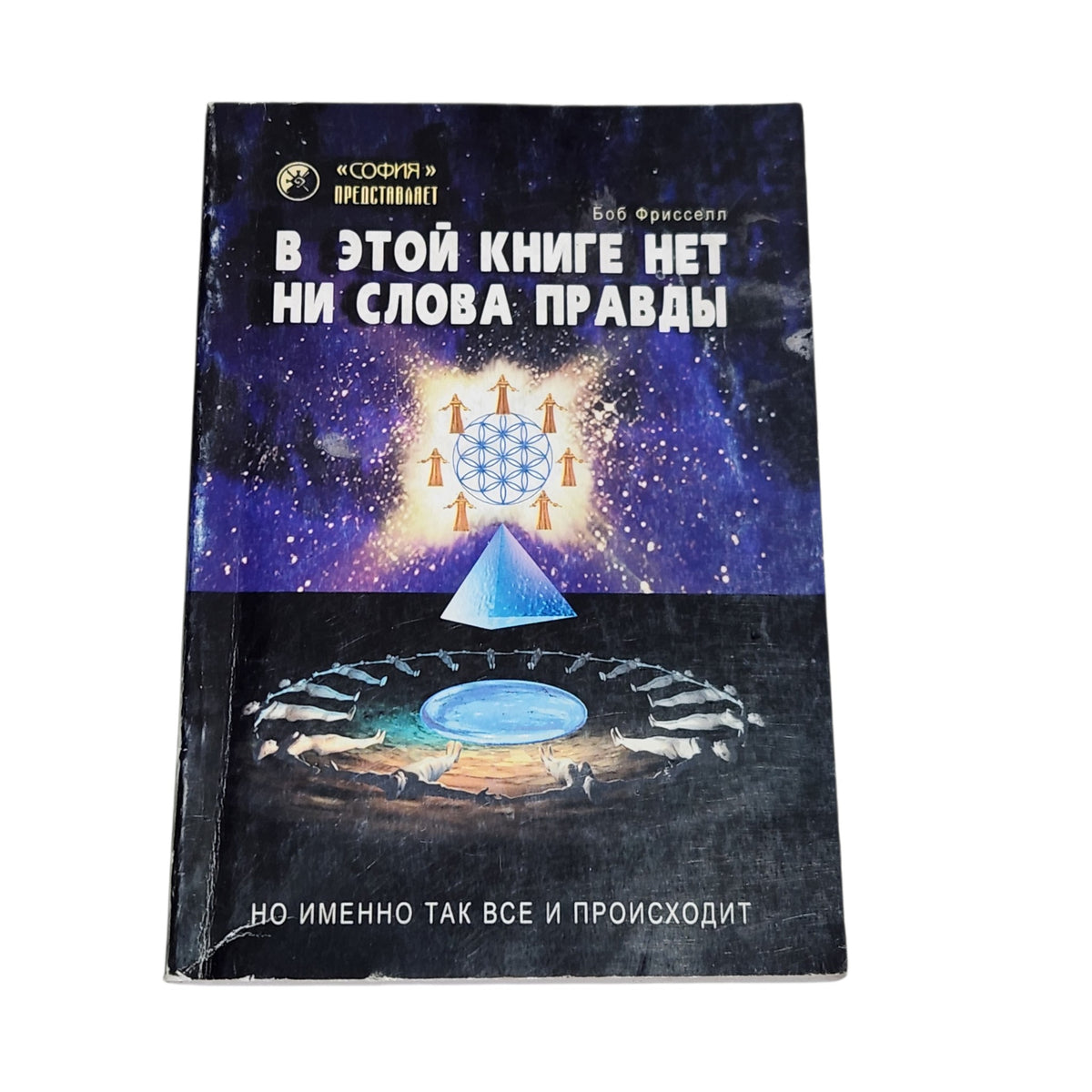 В этой книге нет ни слова правды | Боб Фрисселл | ספר ברוסית