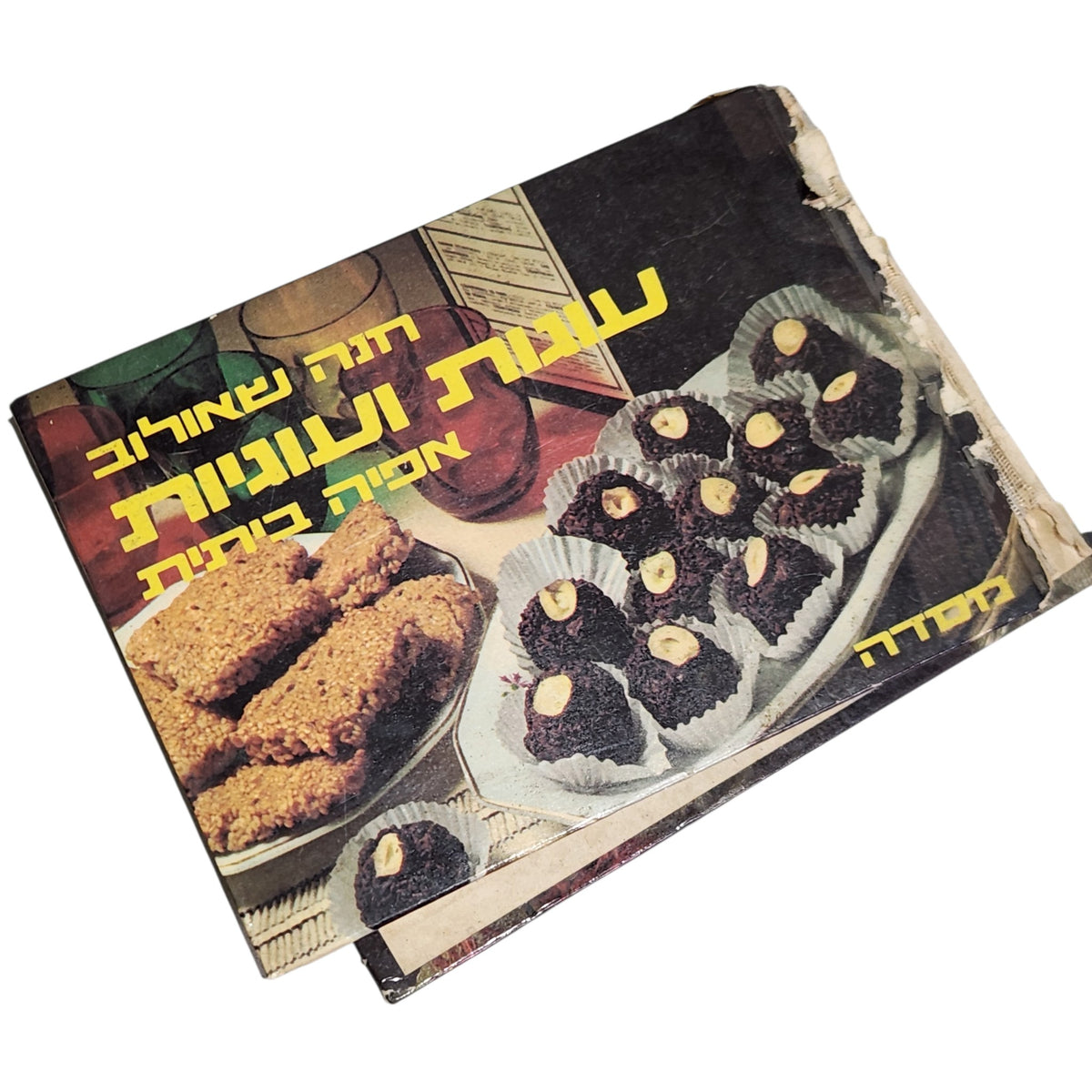 עוגות ועוגיות | חנה שאולוב | 1976 | ספר בישול וינטג׳ | אספנות