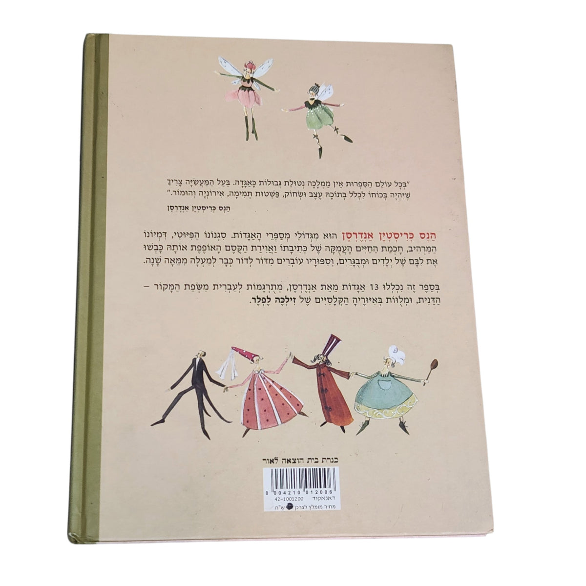 ספר האגדות של אנדרסן | הנס כריסטיאן אנדרסן | 2008 | כריכה קשה