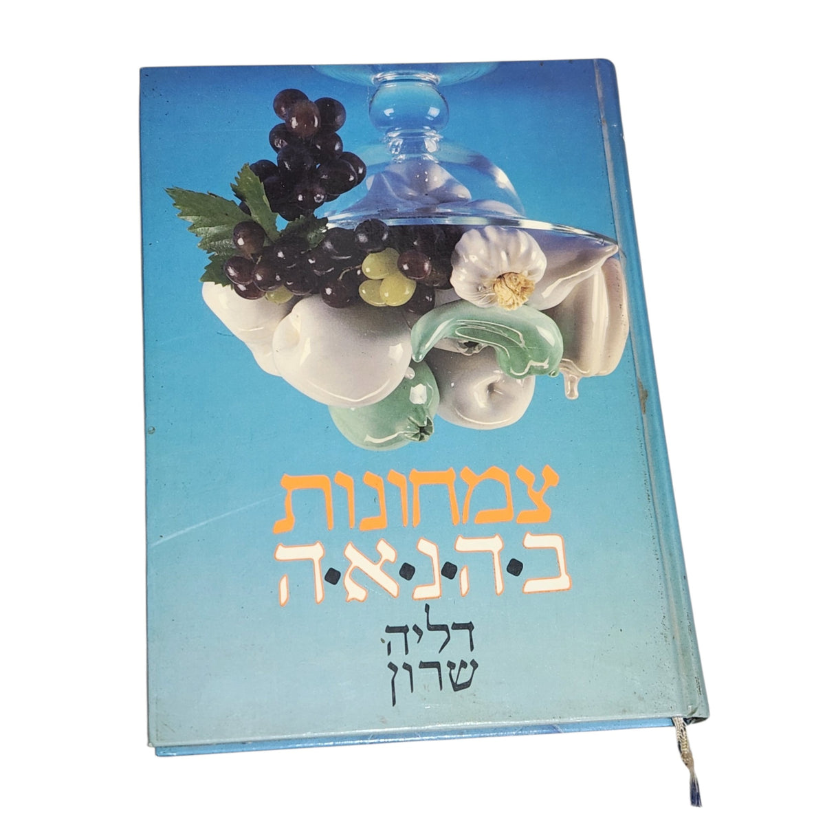 צמחונות בהנאה | דליה שרון | ספר בישול צמחוני | כריכה קשה