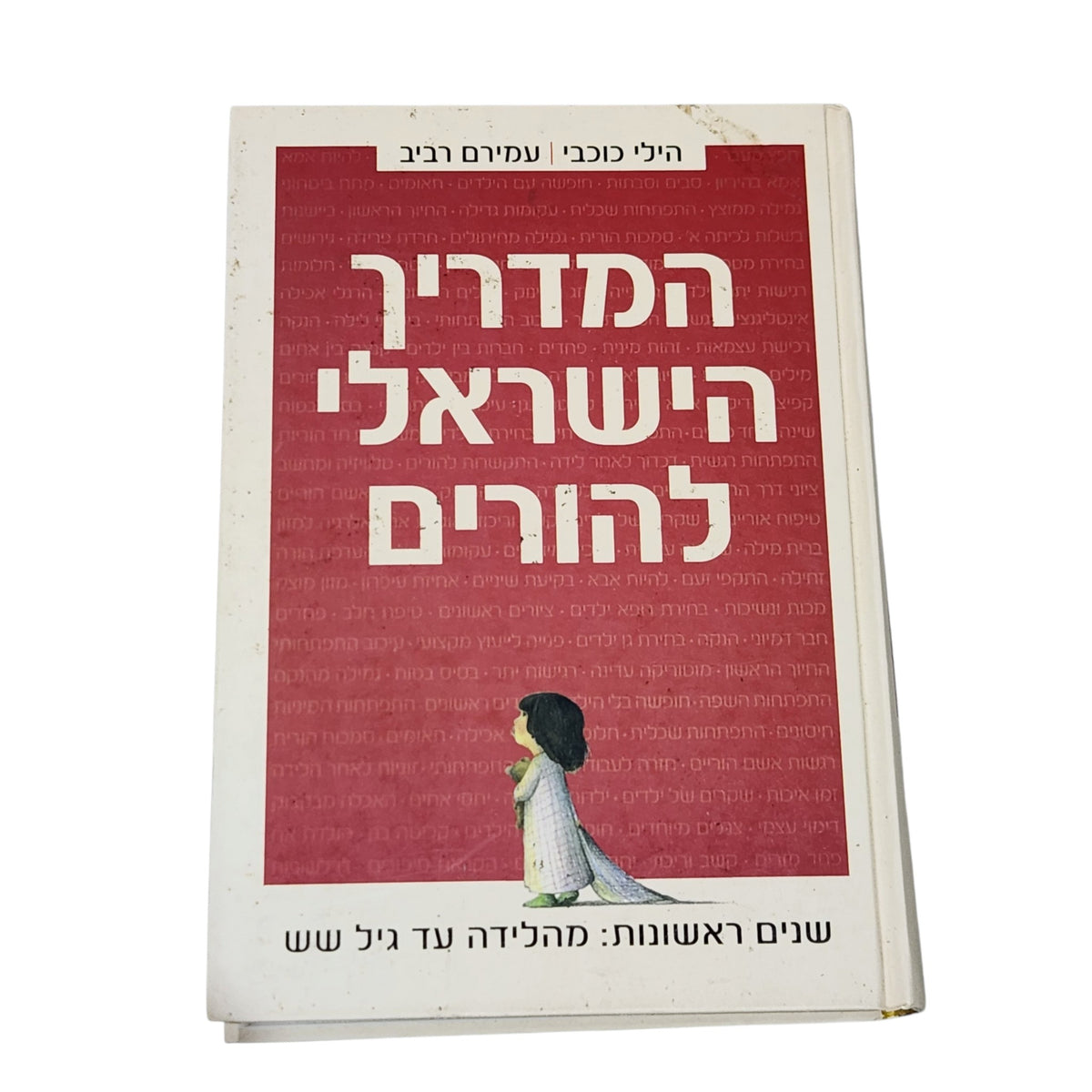 המדריך הישראלי להורים | הִילי כוכבי ועמירם רביב | 2007 | שנים ראשונות: מהלידה עד גיל שש