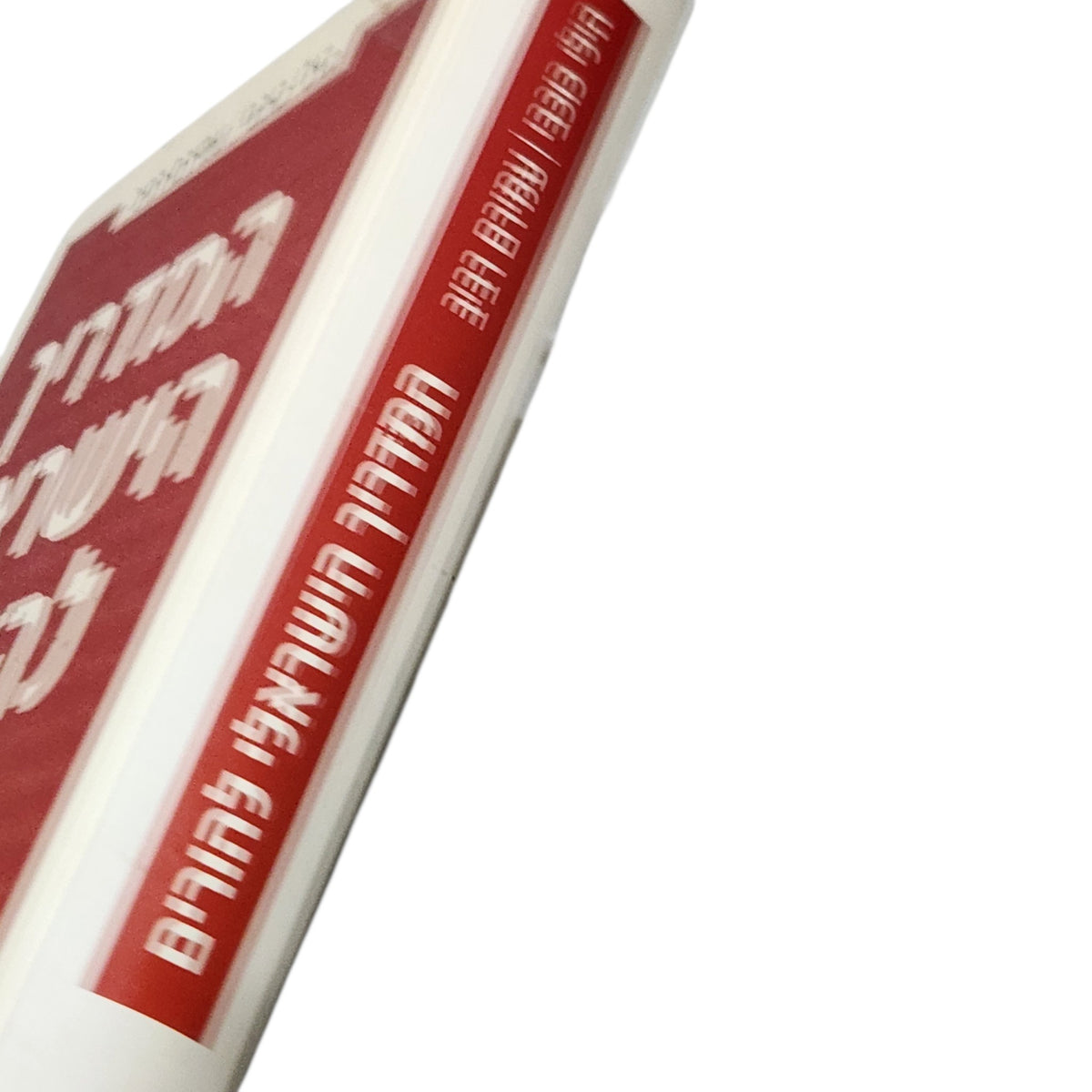 המדריך הישראלי להורים | הִילי כוכבי ועמירם רביב | 2007 | שנים ראשונות: מהלידה עד גיל שש
