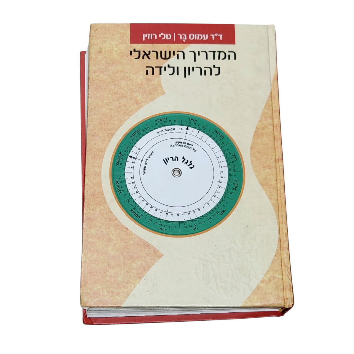 המדריך הישראלי להריון ולידה | ד"ר עמוס בר וטלי רוזין