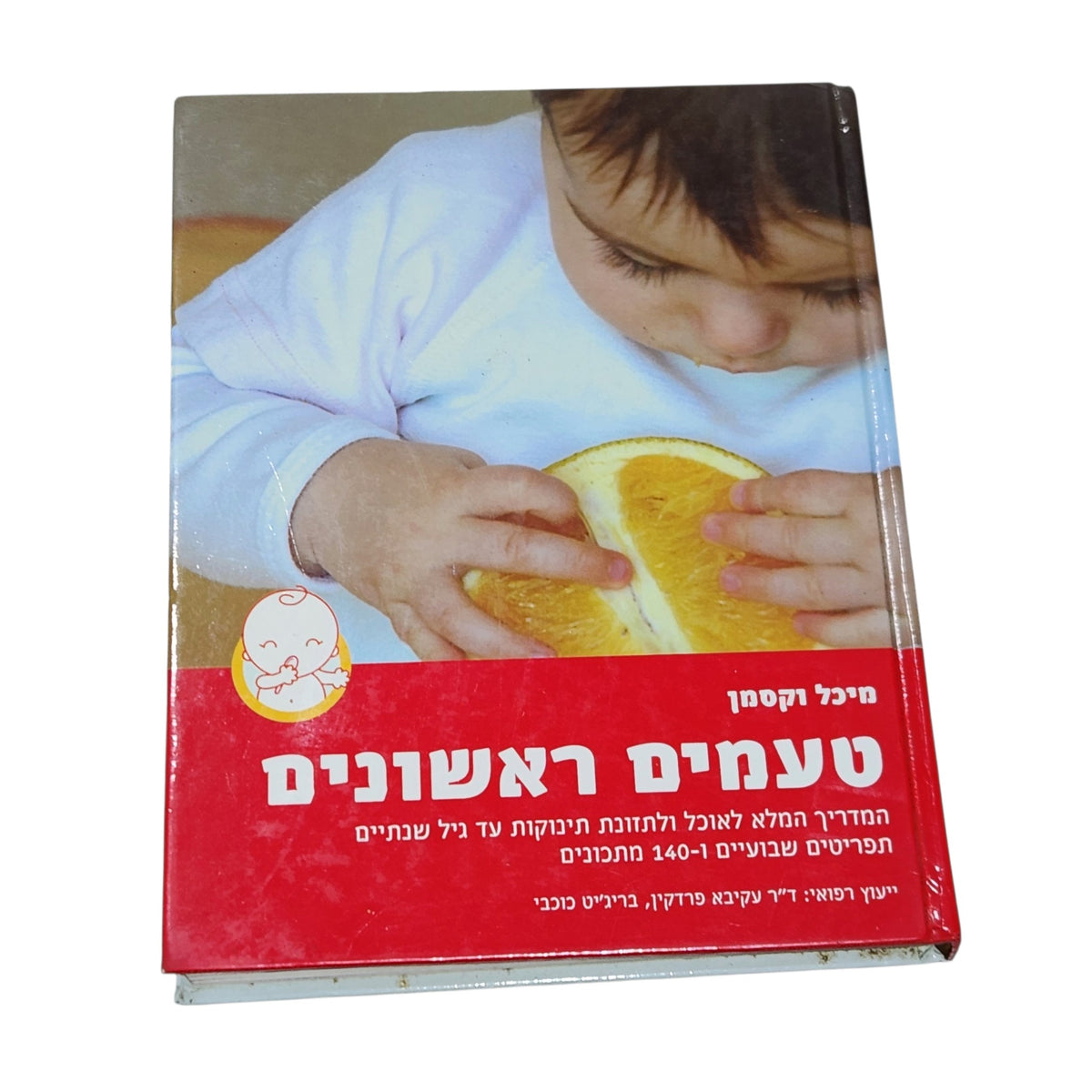טעמים ראשונים | מיכל וקסמן | המדריך לאוכל ולתזונת תינוקות עד גיל שנתיים