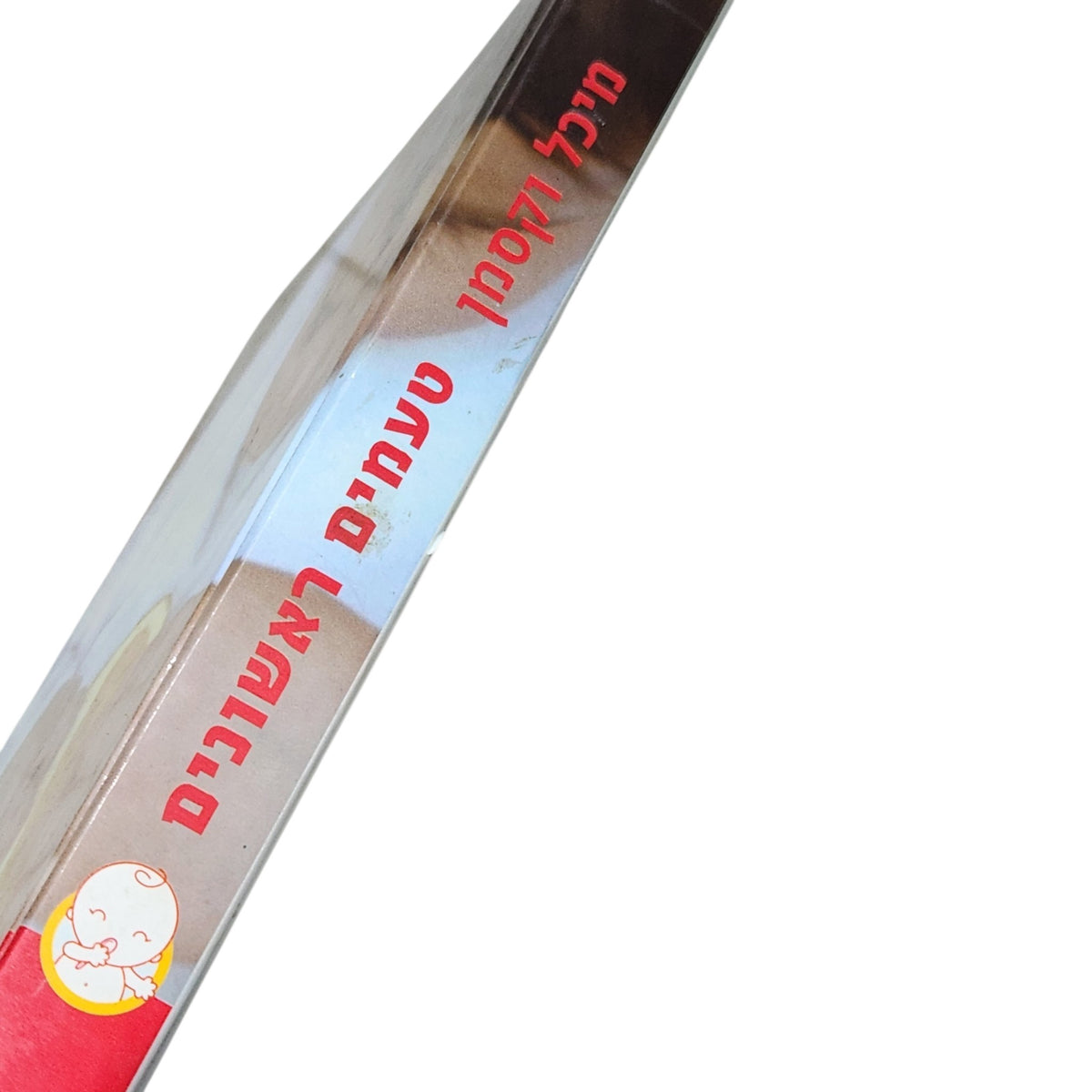 טעמים ראשונים | מיכל וקסמן | המדריך לאוכל ולתזונת תינוקות עד גיל שנתיים