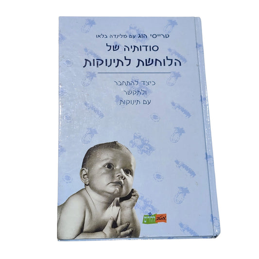 סודותיה של הלוחשת לתינוקות | טרייסי הוג ומלינדה בלאו | 2006 | הוצאת מטר