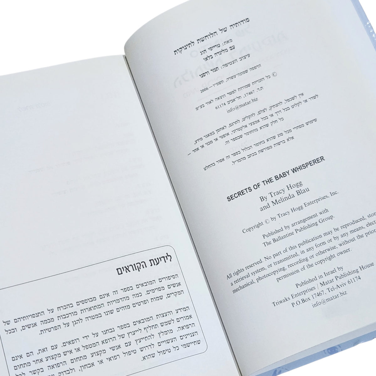 סודותיה של הלוחשת לתינוקות | טרייסי הוג ומלינדה בלאו | 2006 | הוצאת מטר