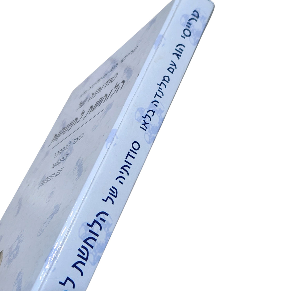 סודותיה של הלוחשת לתינוקות | טרייסי הוג ומלינדה בלאו | 2006 | הוצאת מטר