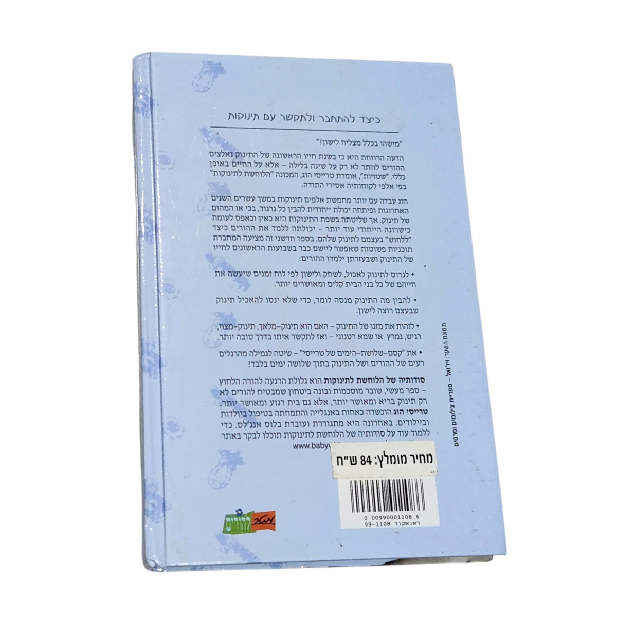 סודותיה של הלוחשת לתינוקות | טרייסי הוג ומלינדה בלאו | 2006 | הוצאת מטר