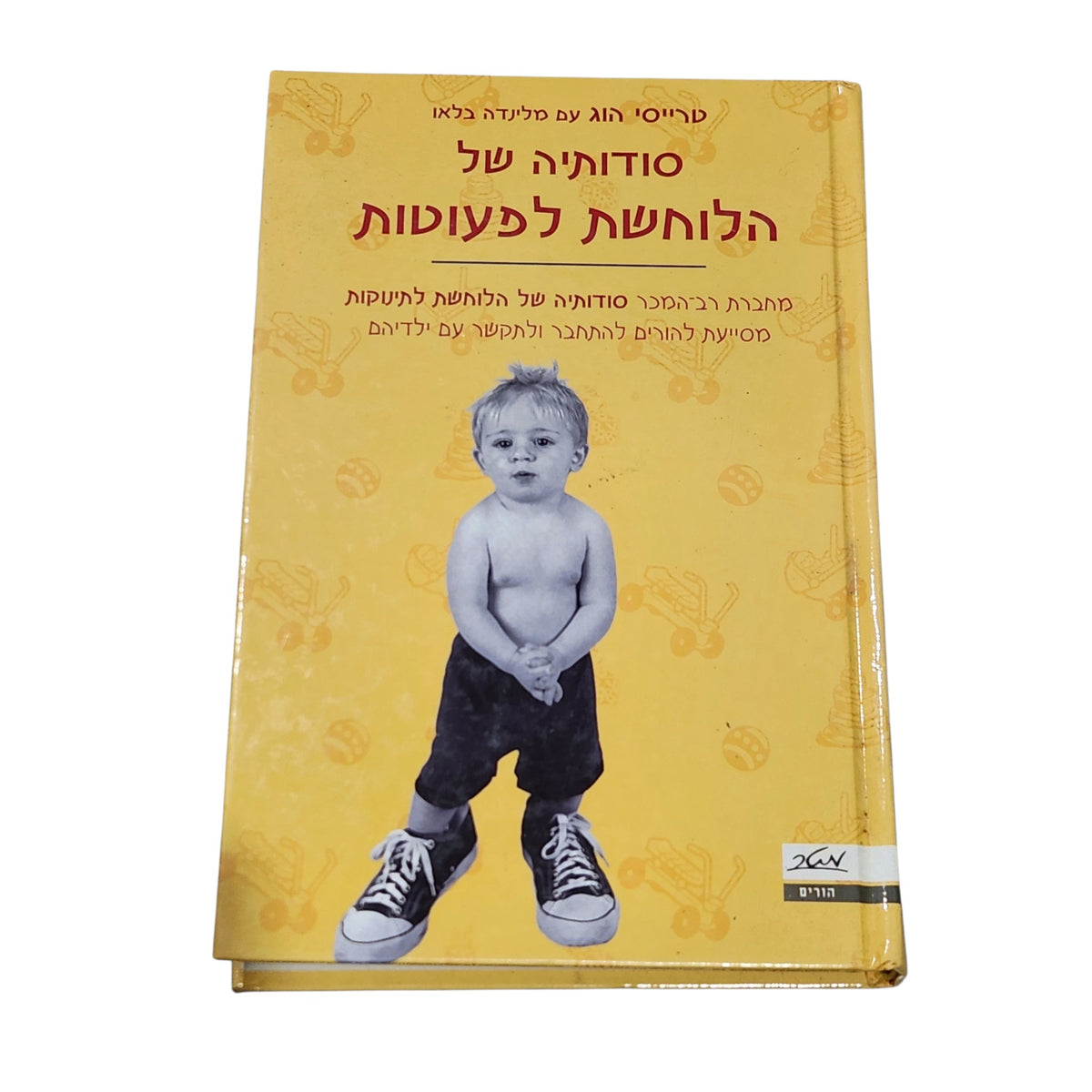 סודותיה של הלוחשת לפעוטות | טרייסי הוג ומלינדה בלאו | הוצאת מטר