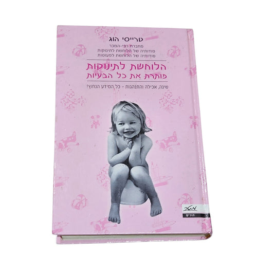 הלוחשת לתינוקות פותרת את כל הבעיות | טרייסי הוג | ספר הדרכה להורים