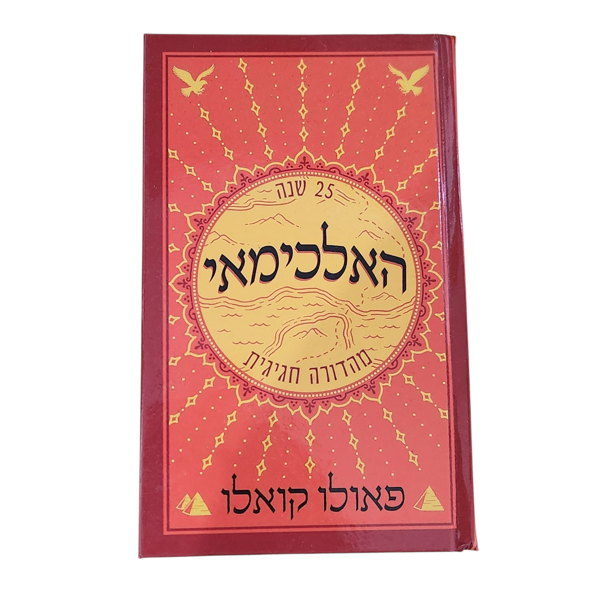 האלכימאי – פאולו קואלו | מהדורת 25 שנה | הדפסת 2021 | כריכה קשה