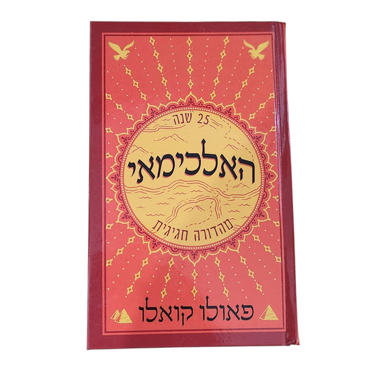 האלכימאי – פאולו קואלו | מהדורת 25 שנה | הדפסת 2021 | כריכה קשה